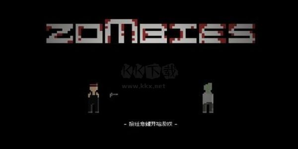 僵尸危機3手機版