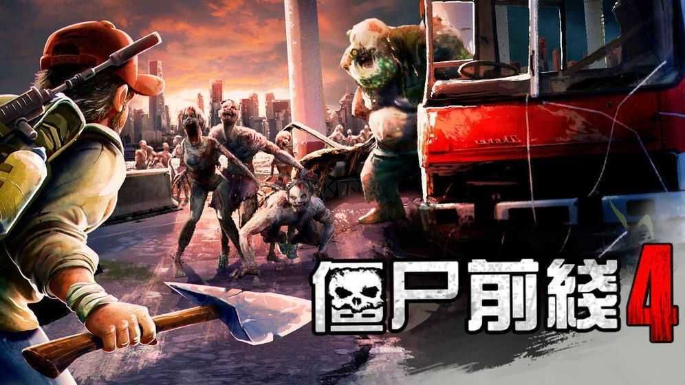 僵尸前線4無限金幣鉆石版