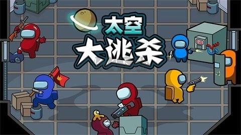 太空大逃殺無限金幣鉆石