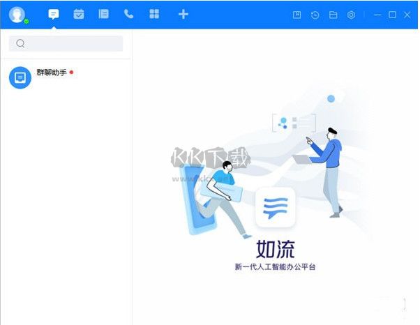 如流(智能工作平臺)PC端官方版