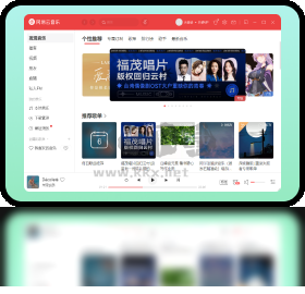 網(wǎng)易云音樂PC客戶端官方版最新
