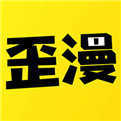 歪歪漫畫app官網(wǎng)版2024最新 v2.0.0