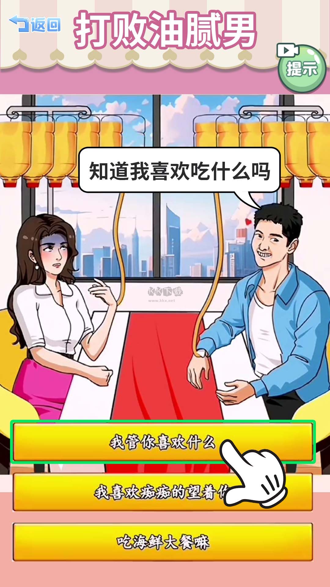 打敗油膩男安卓版