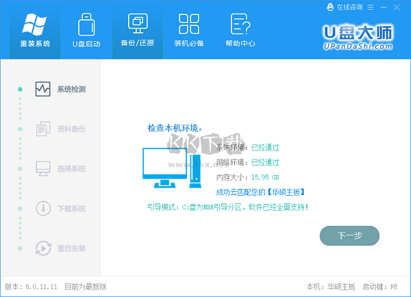 U盤裝機(jī)大師2024官方正版