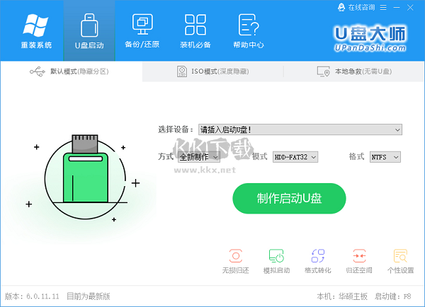 U盤裝機(jī)大師2024官方正版