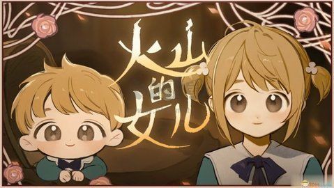 火山的女兒安卓版