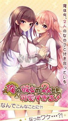 我的兩個(gè)女友都太可愛(ài)手游
