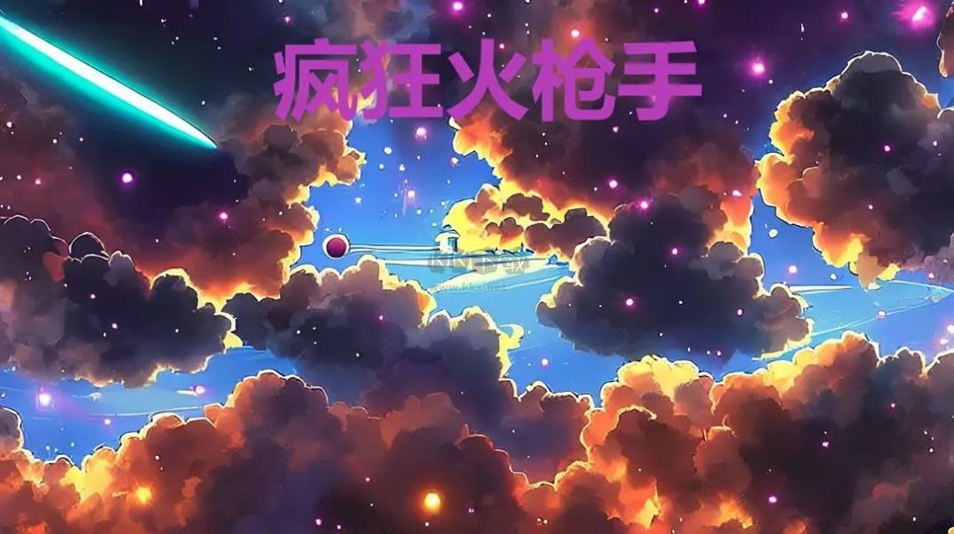 瘋狂火槍手2024破解版