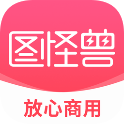 圖怪獸海報制作PC端破解版下載 v3.2.1.0