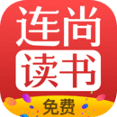 連尚讀書2024極速免費版 v3.5.4