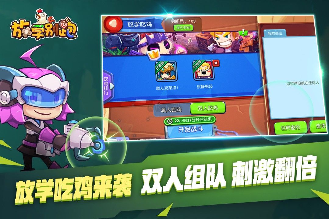 放學(xué)別跑安卓版