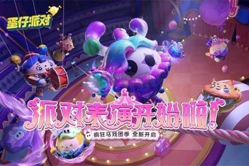 蛋仔派對(duì)快手周年慶安卓版