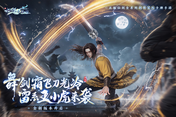 新仙劍奇俠傳之揮劍問情2024最新版