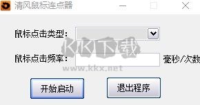 清風鼠標連點器2024(吾愛破解版)