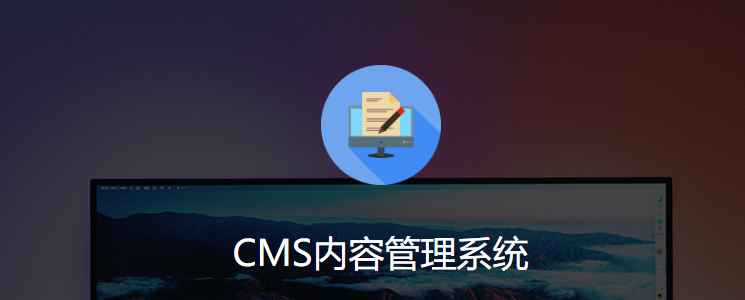 開源CMS系統有哪些？常用的CMS系統有哪些？