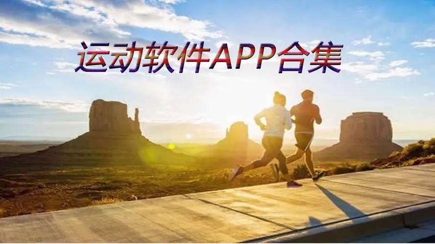 運動健康app下載-天天跳繩/小米運動/HeyTap健康-十大運動app推薦合集