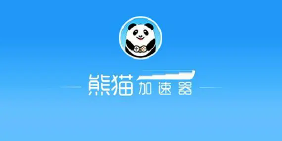 熊貓加速器軟件下載-熊貓加速器永久免費版/官網版/官方最新版-熊貓加速器軟件版本合集