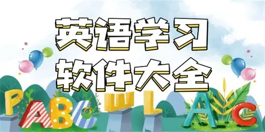 英語軟件排行榜前十名-省心英語/ABC英語角/同步學英語-英語免費自學軟件合集