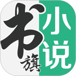書旗小說app最新版 v11.8.8.186
