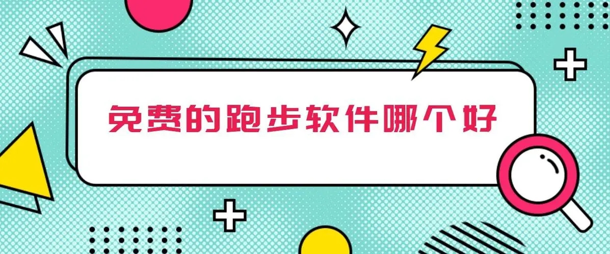 跑步計時器軟件app下載-跑步最好的軟件推薦合集