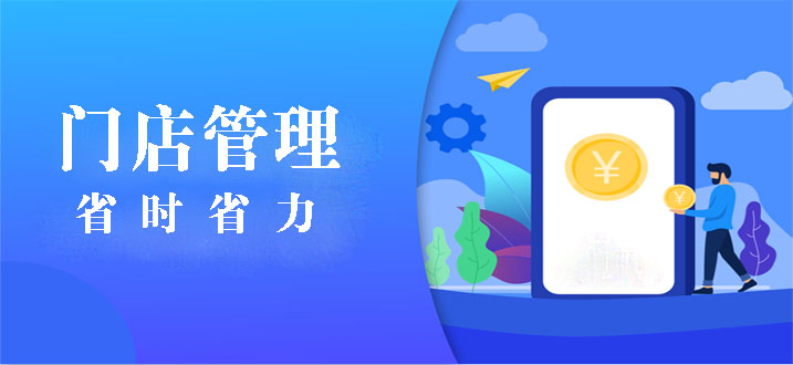 免費的門店管理軟件哪個好？手機管理店鋪用哪個軟件？店鋪管理系統(tǒng)軟件有哪些？