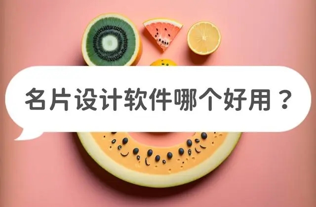 名片設計工具有哪些？制作名片的軟件哪個好？什么軟件可以設計自己的名片？