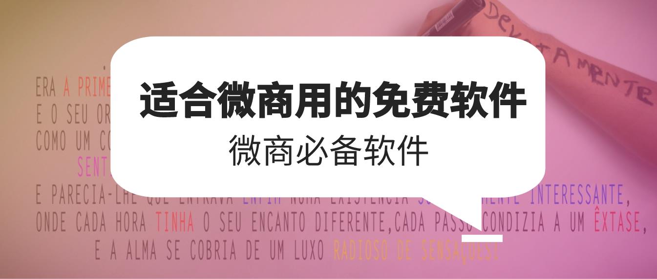 微商作圖神器永久免費版-微商p圖軟件有哪些免費？微商海報圖片制作軟件哪個好？