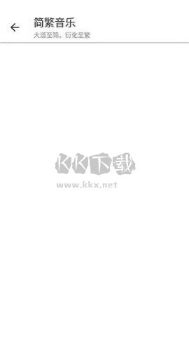簡(jiǎn)繁音樂(lè)CSM手機(jī)版最新