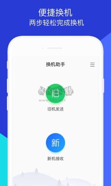 換機助手APP