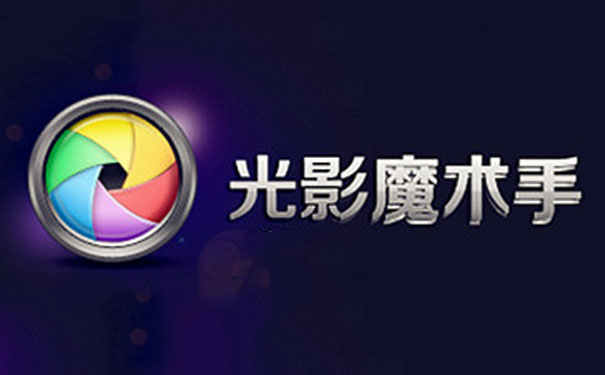 光影魔術手軟件下載-光影魔術手免費版/特制版/官網版-光影魔術手軟件版本合集