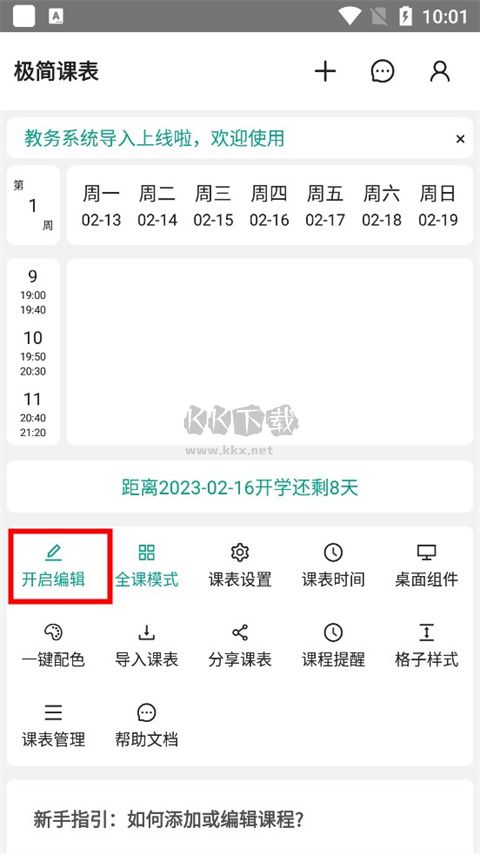 極簡(jiǎn)課程表2024安卓最新版