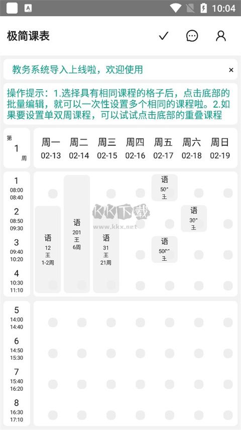 極簡(jiǎn)課程表2024安卓最新版