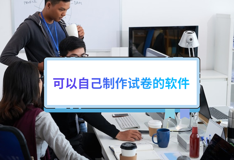 手機上的試卷生成軟件推薦下載-題庫自動生成試卷的免費軟件-智能網絡組卷閱卷系統(tǒng)排行榜