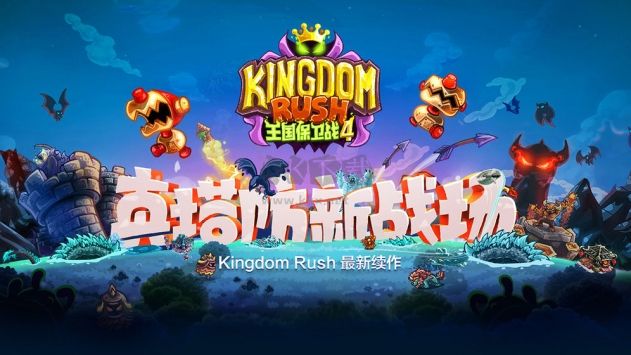 王國保衛(wèi)戰(zhàn)4手游