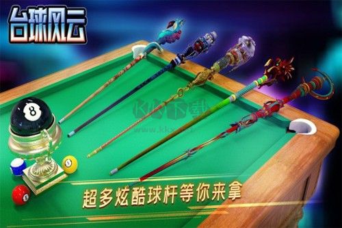 臺球風云九游渠道服
