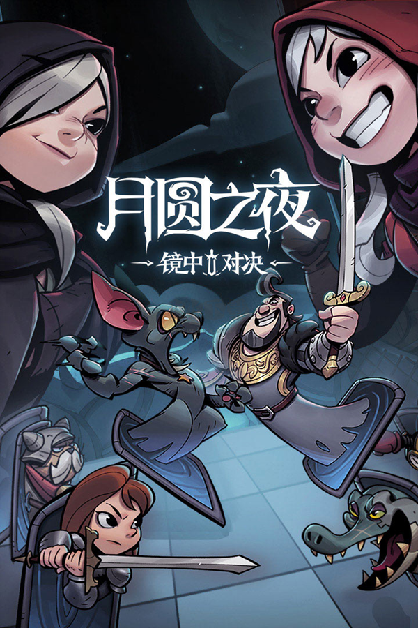 月圓之夜全職業(yè)無限金幣破解版