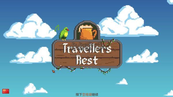 旅者之憩十二項風靈月影修改器