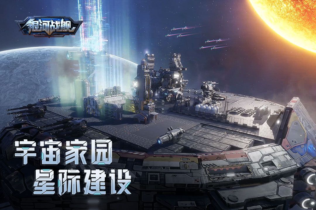 銀河戰艦九游版