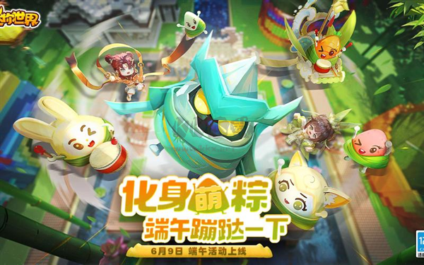 迷你世界端午節版本