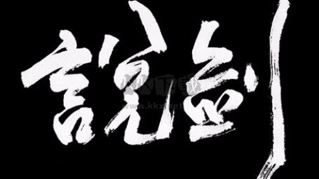 說劍手機版