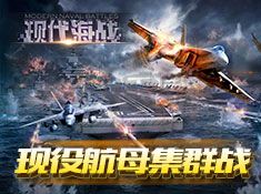現代海戰