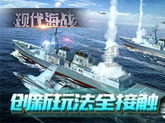 現代海戰