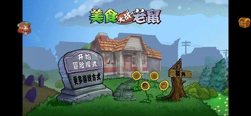 美食大戰老鼠破解版