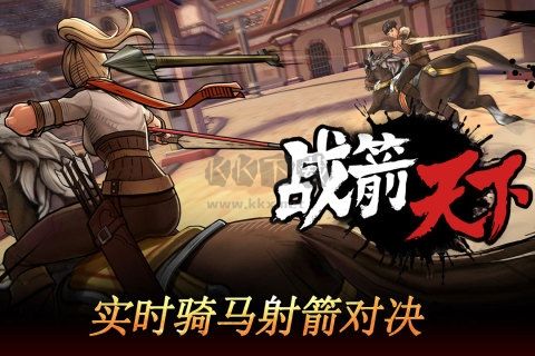 戰箭天下破解版