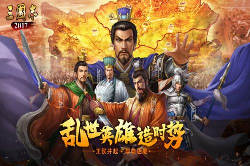三國志2017手機版