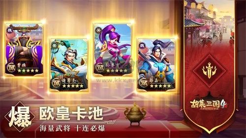 胡萊三國4