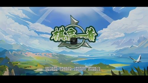 棋高一著