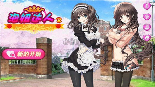 泡妞達人2
