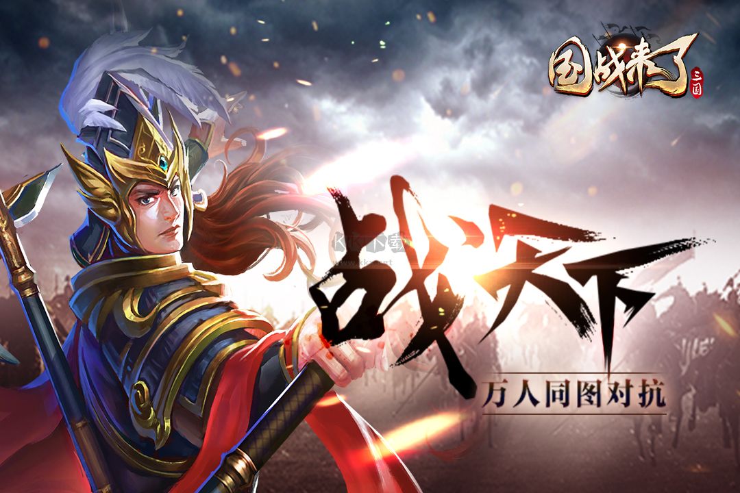 國戰(zhàn)來了(兌換碼)