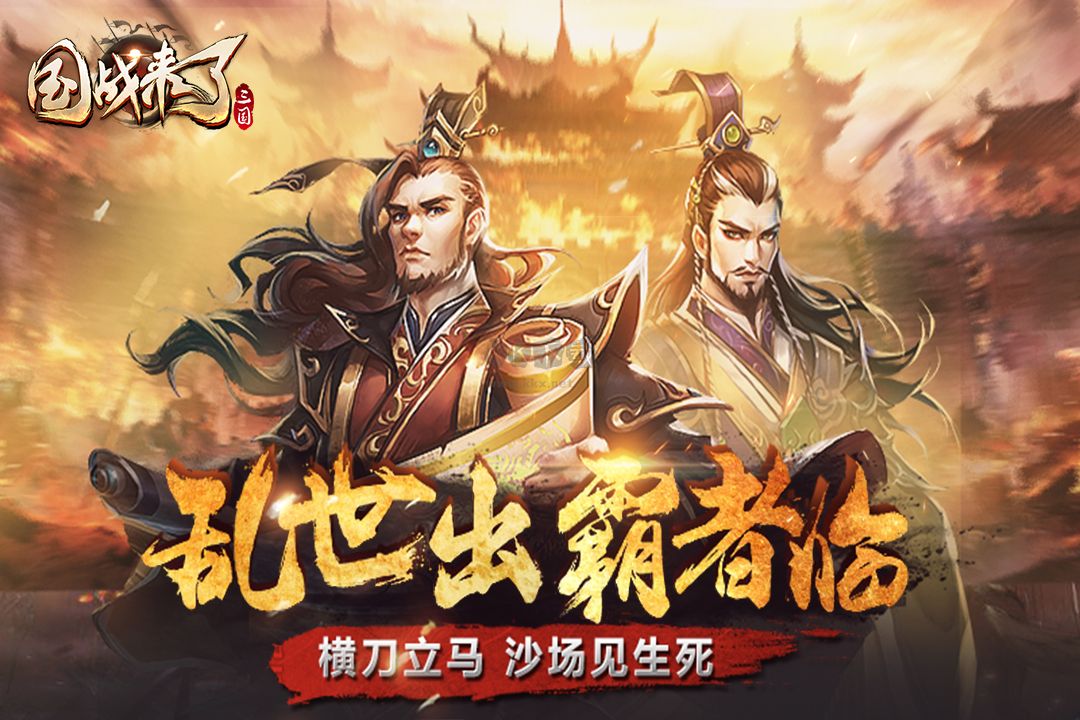 國戰(zhàn)來了(兌換碼)